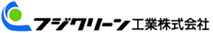 フジクリーン工業