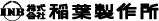稲葉製作所