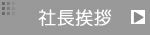 社長挨拶