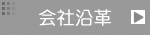 会社沿革