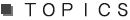 トピックス