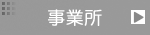事業所