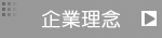 企業理念