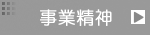 事業精神