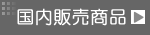 国内販売商品