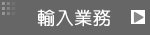 輸入業務